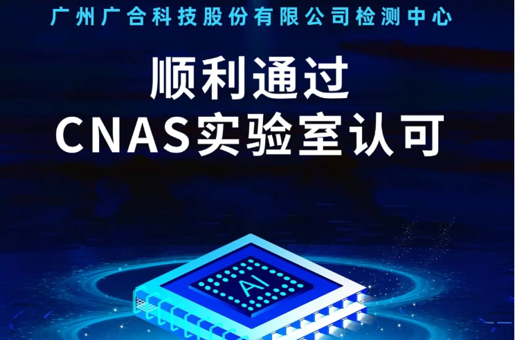 广州广合科技股份有限公司检测中心顺利通过CNAS实验...